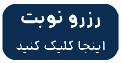 نوبتدهی انلاین